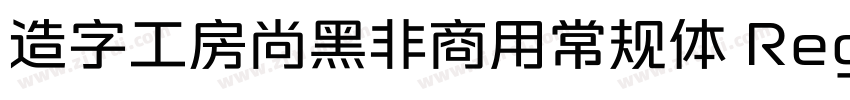 造字工房尚黑非商用常规体 Regul字体转换